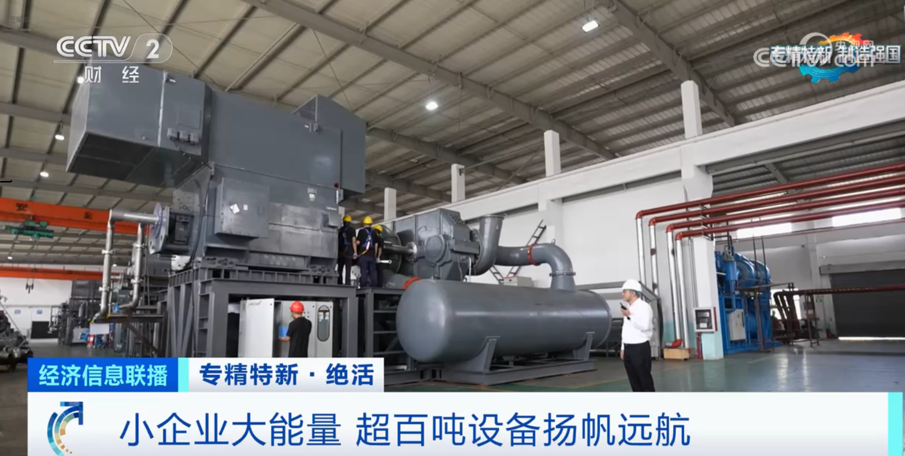 CCTV2財經(jīng)專訪鈦靈特，多軸離心式壓縮機揚帆遠(yuǎn)航！