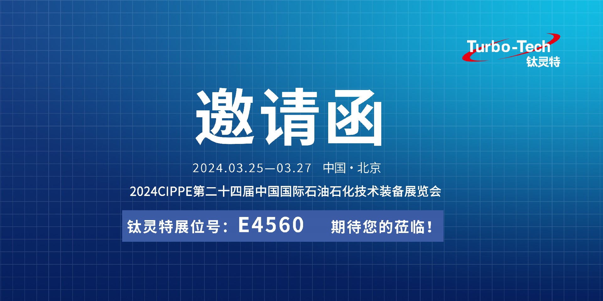 相約北京，鈦靈特誠邀您蒞臨CIPPE第二十四屆石油石化技術(shù)裝備展覽會